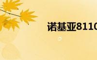 诺基亚8110支持热点吗