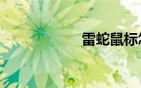 雷蛇鼠标怎么调dpi