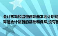 会计核算和监督两项基本会计职能是相辅相成、辩证统一的关系,会计核算是会计监督的基础和保障,没有核算所提供的各种信息,监管失去依据()