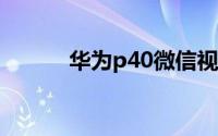 华为p40微信视频美颜怎么设置