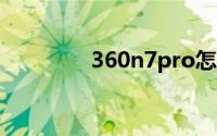 360n7pro怎么打开传感器