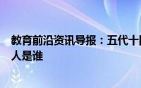 教育前沿资讯导报：五代十国名人都有什么人物五代十国名人是谁