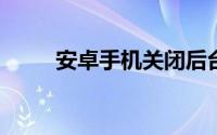 安卓手机关闭后台运行程序的方法