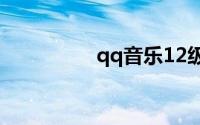 qq音乐12级是多少分钟