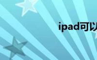 ipad可以用鼠标吗