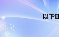 以下证书是()