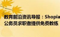 教育前沿资讯导报：ShopianDisctrict管理员开始为J＆K的公务员求职者提供免费教练