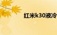 红米k30液冷散热怎么开启