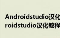 Androidstudio汉化包 2019年4月18日Androidstudio汉化教程通用