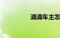 滴滴车主怎么添加车辆