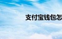 支付宝钱包怎么绑定信用卡