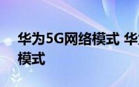 华为5G网络模式 华为手机如何选择5G网络模式