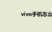 vivo手机怎么关闭系统更新