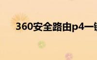 360安全路由p4一键换机功能怎么使用