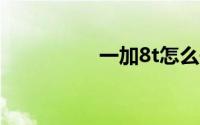 一加8t怎么开启dc调光