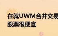 在就UWM合并交易进行关键投票之前 GIV股票很便宜