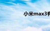 小米max3有抬手亮屏吗