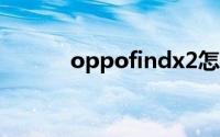 oppofindx2怎么设置锁屏杂志