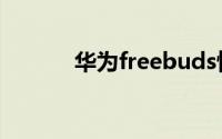 华为freebuds悦享版怎么连接