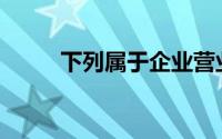 下列属于企业营业收入的内容是()