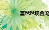 富爸爸现金流游戏玩法介绍