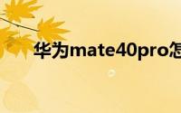 华为mate40pro怎么关闭高耗电提醒