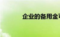 企业的备用金可以记入()账户