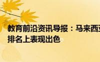 教育前沿资讯导报：马来西亚的管理与科学大学在世界大学排名上表现出色