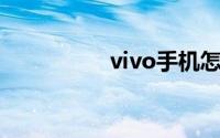 vivo手机怎么一键锁屏