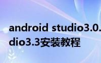 android studio3.0.1安装教程 android studio3.3安装教程