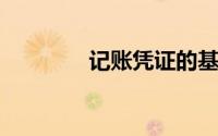 记账凭证的基本内容,包括()
