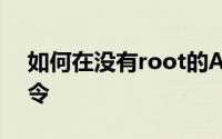 如何在没有root的Android程序中执行ls命令