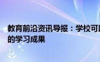 教育前沿资讯导报：学校可以重点关注并改善处境不利学生的学习成果