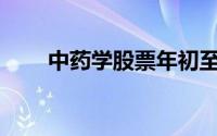 中药学股票年初至今收益率超300%