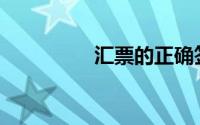 汇票的正确签发日期是()