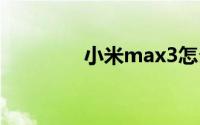 小米max3怎么打开负一屏