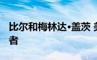 比尔和梅林达·盖茨 美国最大的私人农田所有者
