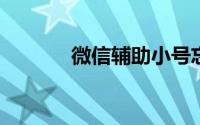 微信辅助小号忘记密码怎么办