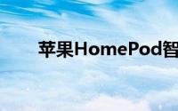 苹果HomePod智能音箱的bug缺陷
