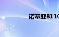 诺基亚8110有几个颜色