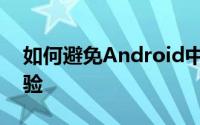 如何避免Android中UI“崩溃”影响用户体验
