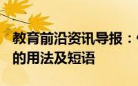 教育前沿资讯导报：什么是impressimpress的用法及短语