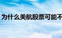 为什么美航股票可能不是下一个停止的游戏？