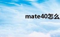 mate40怎么改文件夹名字