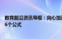 教育前沿资讯导报：向心加速度公式的推导向心加速度公式6个公式