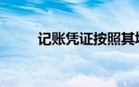 记账凭证按照其填列方式可分为()