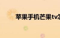 苹果手机芒果tv怎么关闭自动续费