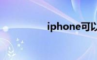 iphone可以连pencil吗