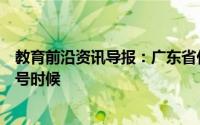 教育前沿资讯导报：广东省什么时候开学春季延期开学到几号时候
