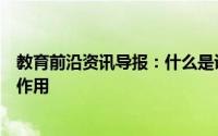 教育前沿资讯导报：什么是说明文说明文的方法有哪些及其作用
